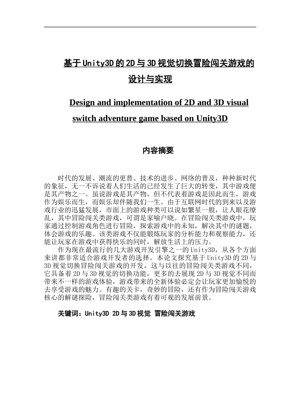 基于Unity3D的2D与3D视觉切换冒险闯关游戏的设计与实现_第1页