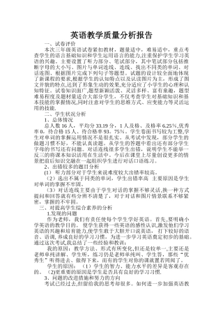 英语教学质量分析报告
