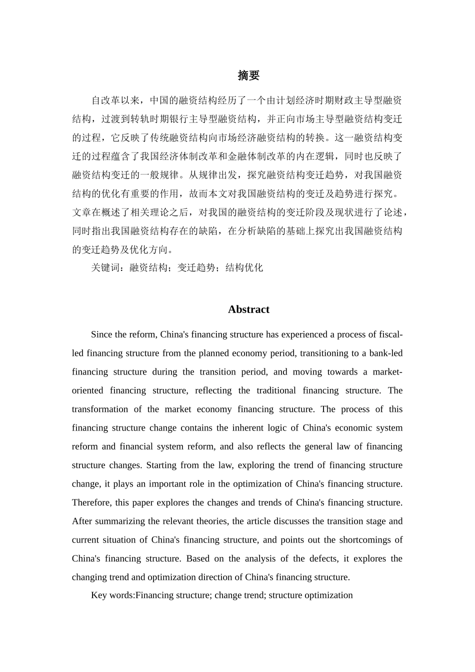 金融学专业  我国融资结构的变迁及趋势_第2页