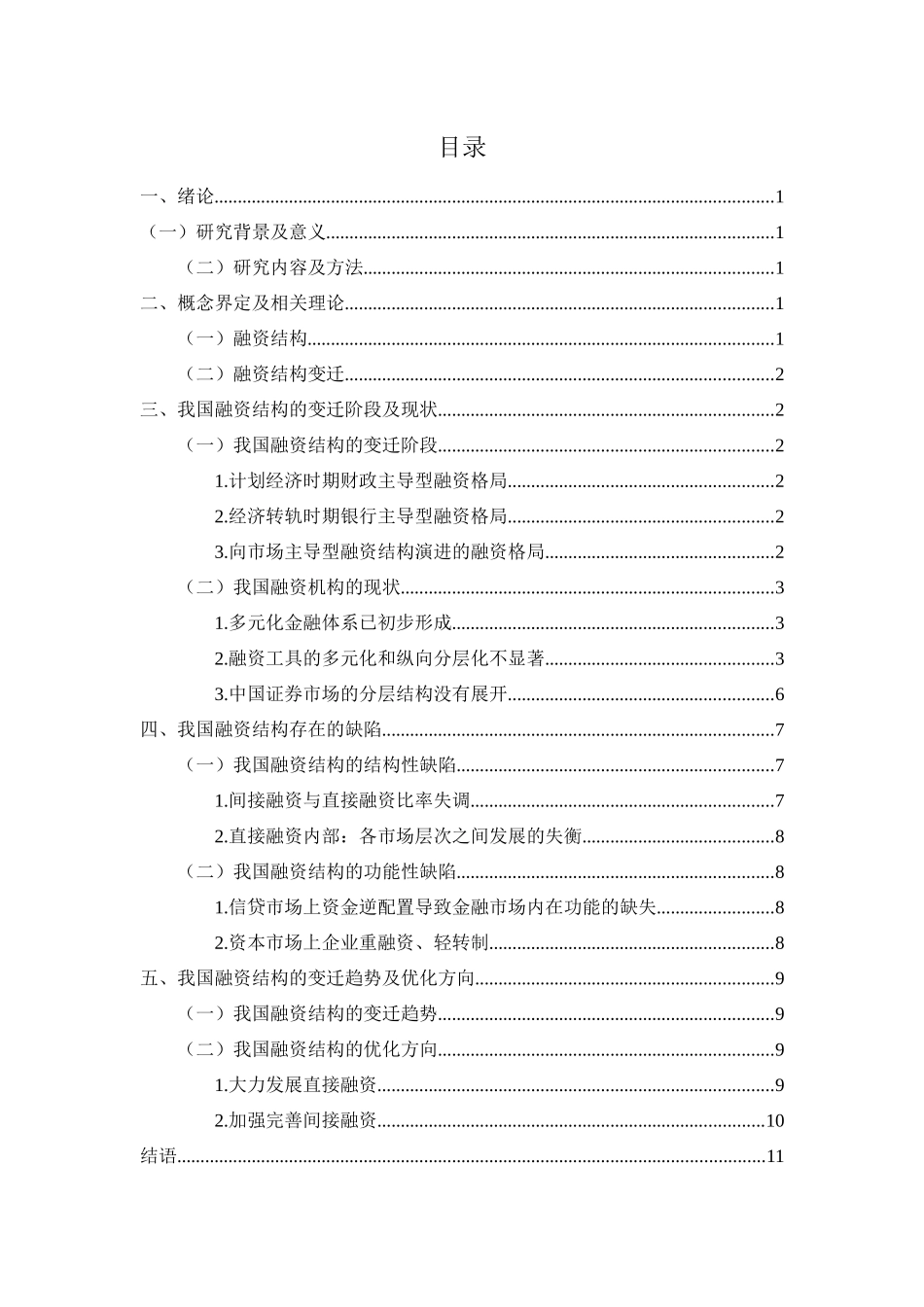 金融学专业  我国融资结构的变迁及趋势_第3页