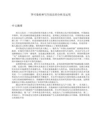 李可染桂林写生技法的分析及运用