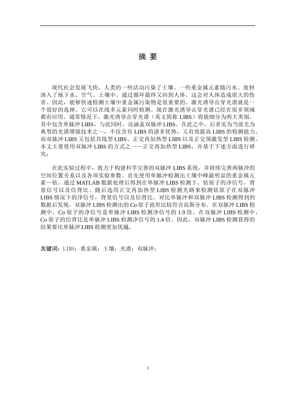 基于激光诱导击穿光谱的土壤重金属污染研究_第1页