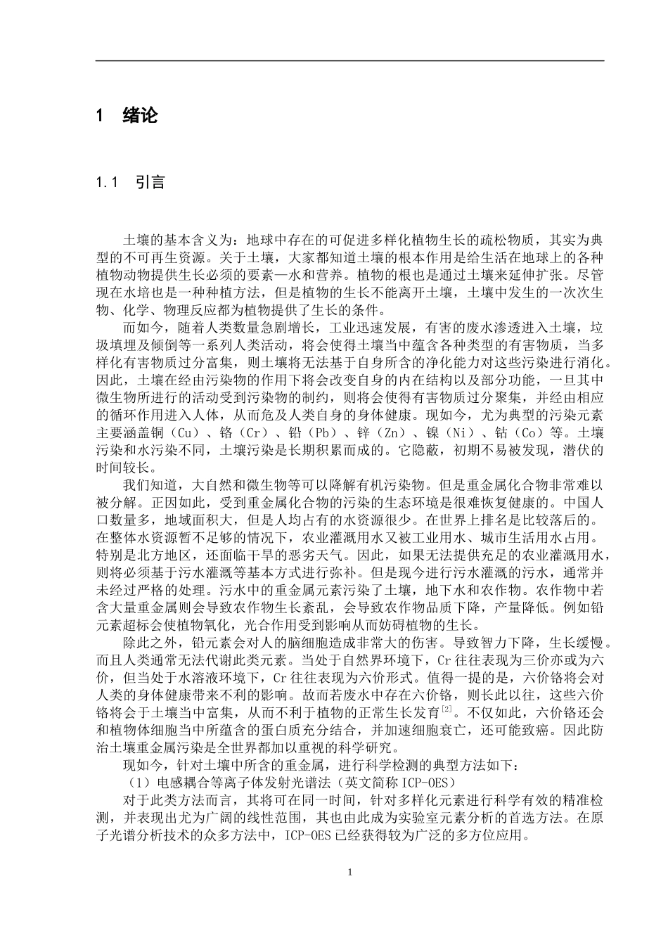 基于激光诱导击穿光谱的土壤重金属污染研究_第3页