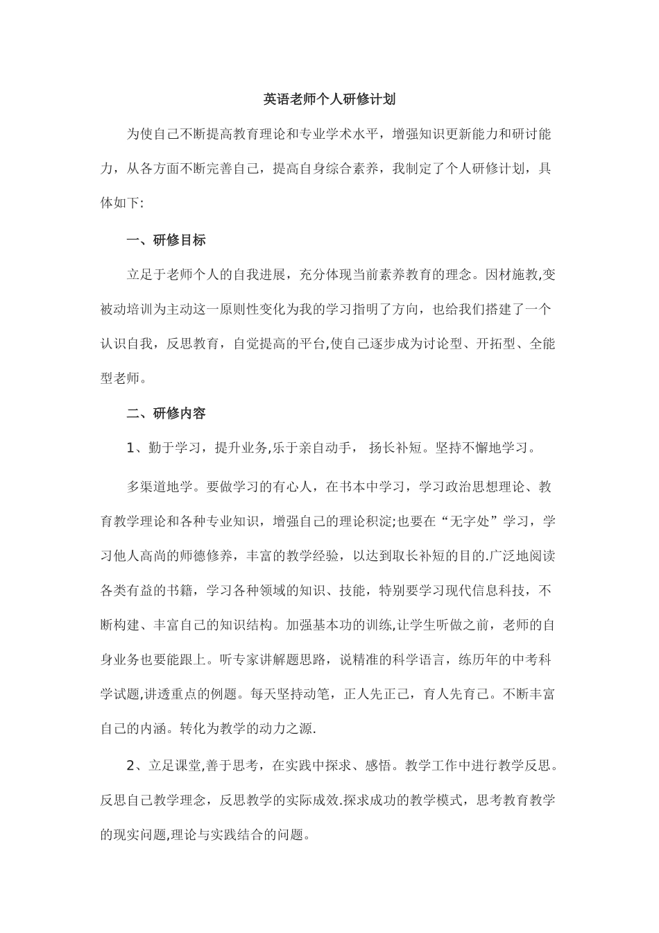 英语教师个人研修计划_第1页
