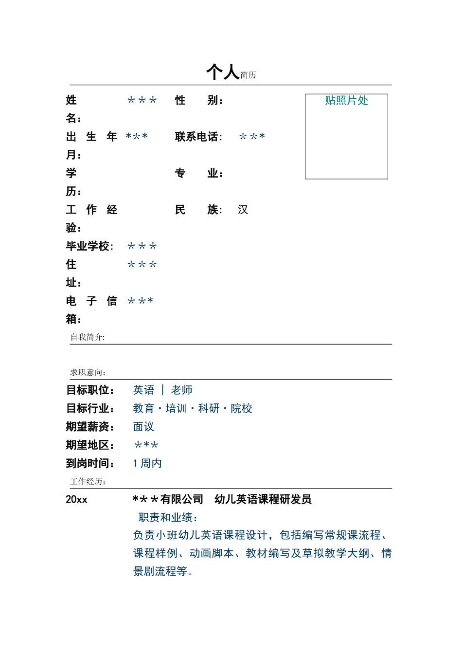 英语教师个人简历_第1页