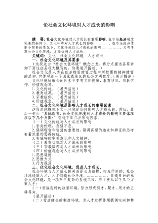 论社会文化环境对人才成长的影响  工商管理专业