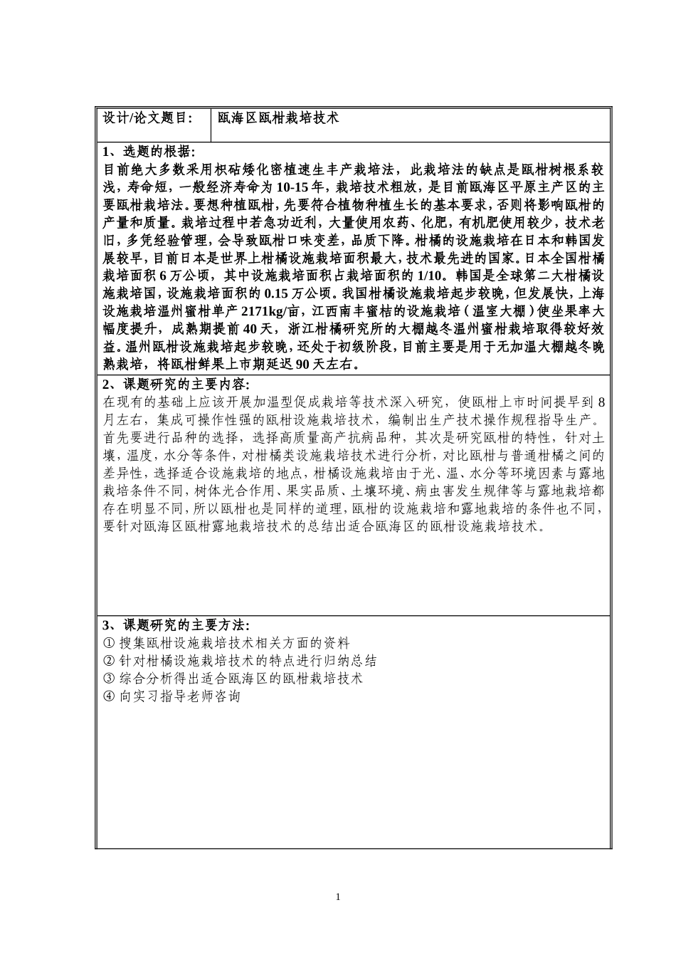 开题报告  瓯海区瓯柑栽培技术  农业专业_第1页
