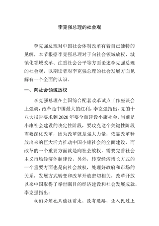 李克强总理的社会观分析研究   公共管理专业