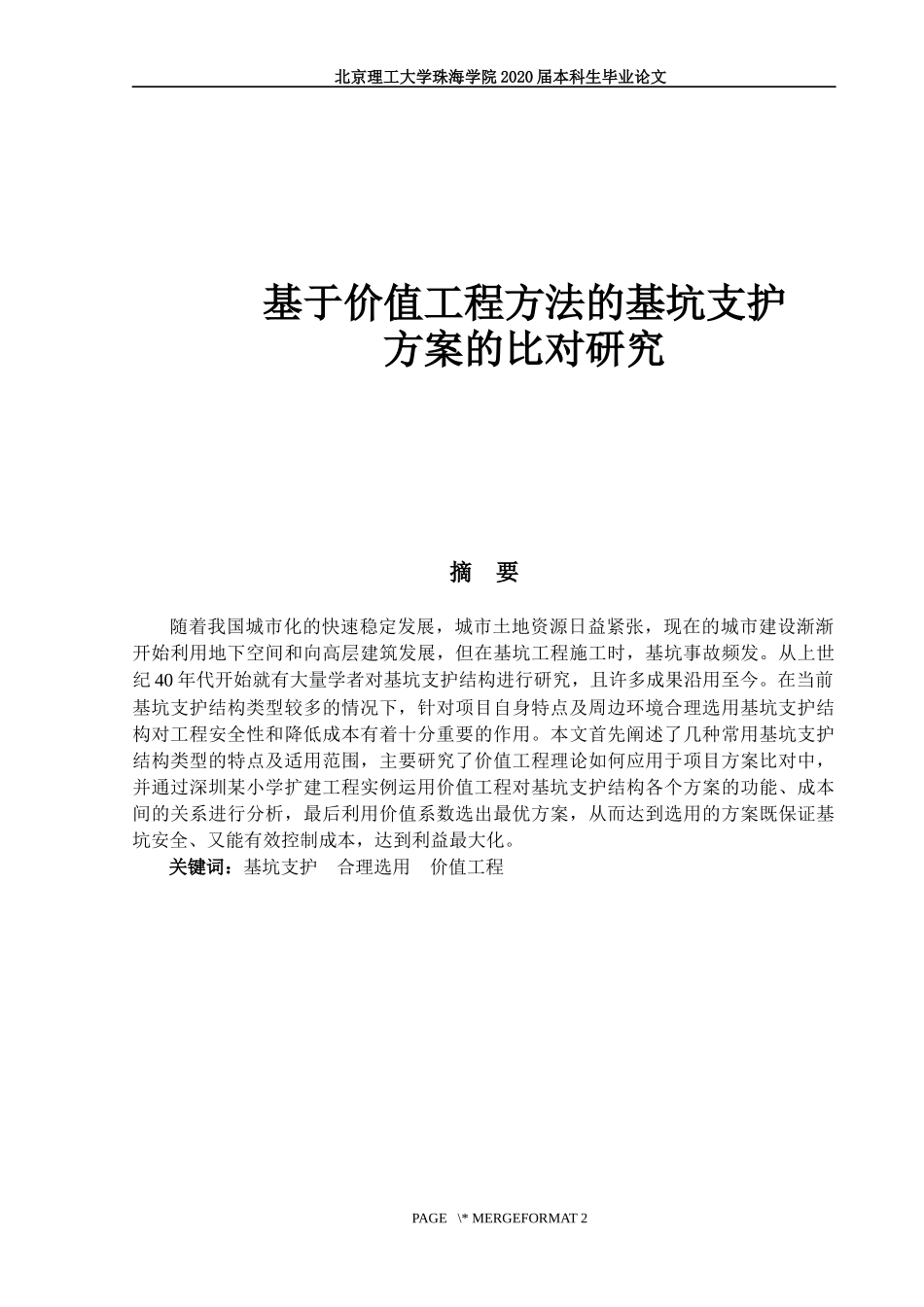 基于价值工程方法的基坑支护方案的比对研究_第1页