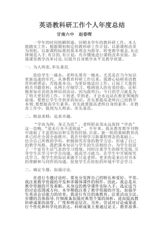 英语教科研工作个人年度总结
