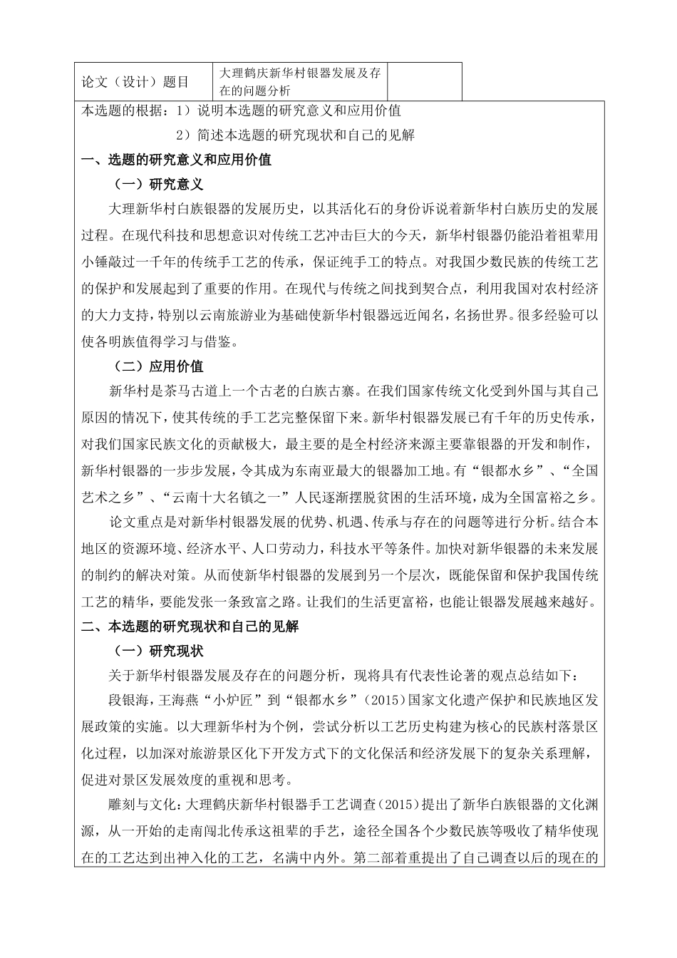 开题报告  企业管理专业  大理鹤庆新华村银器发展及存在的问题分析_第1页