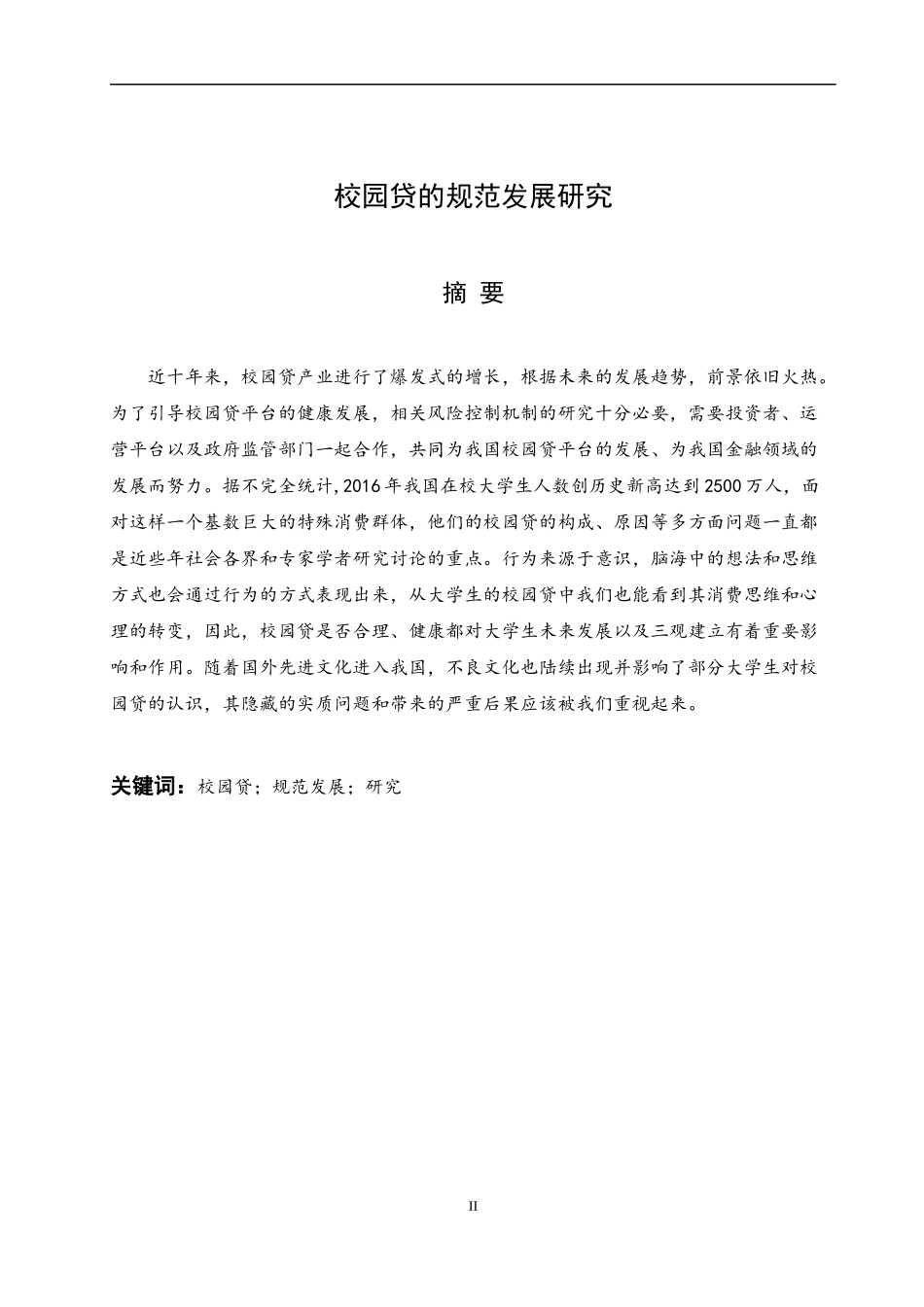 金融学专业  校园贷的规范发展研究_第3页