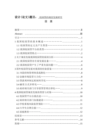 金融学专业  校园贷的规范发展研究