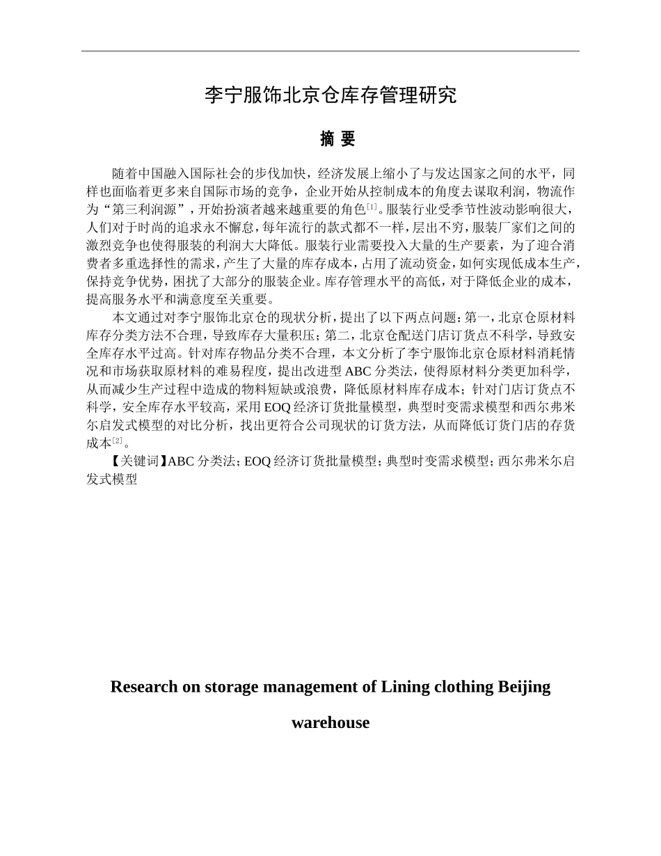 李宁服饰北京仓库存管理研究  物流管理专业_第1页