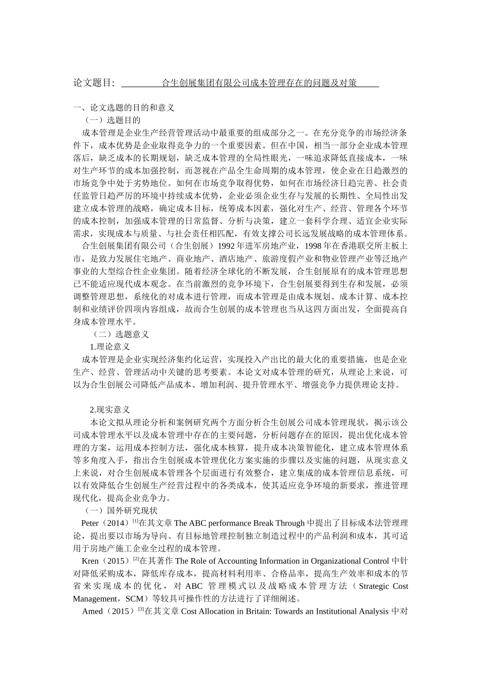 开题报告  企业管理专业  合生创展集团有限公司成本管理存在的问题及对策_第1页