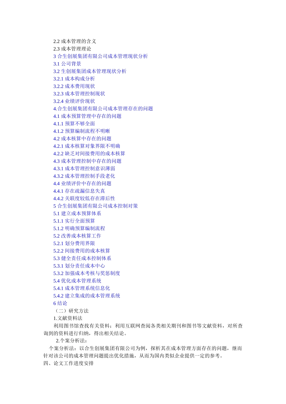 开题报告  企业管理专业  合生创展集团有限公司成本管理存在的问题及对策_第3页