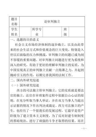 论审判独立  开题报告  法学专业