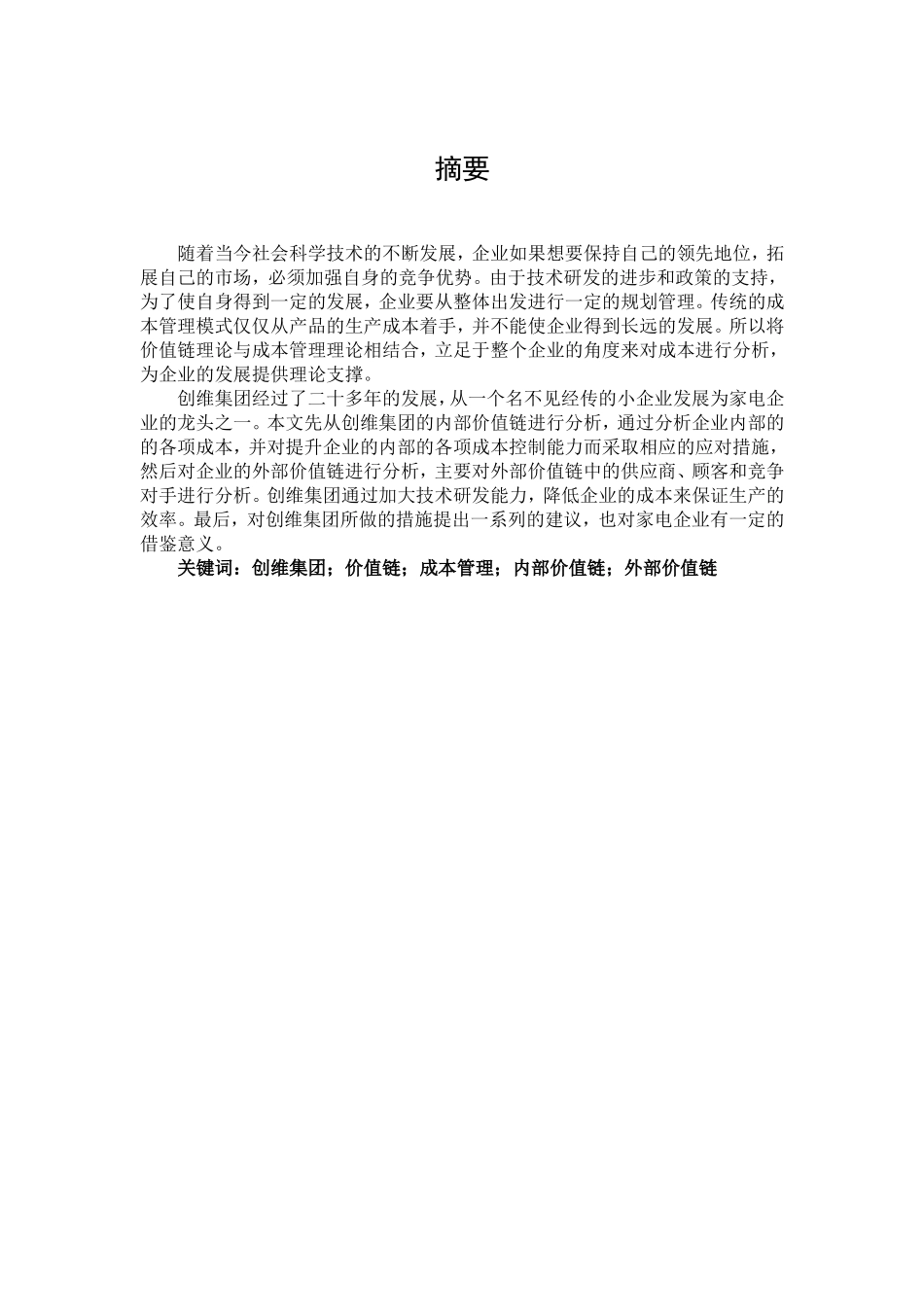 基于价值链视角下创维集团成本管理研究分析论文设计_第1页