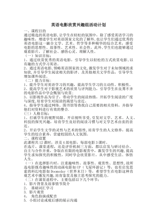 英语电影欣赏兴趣组活动计划