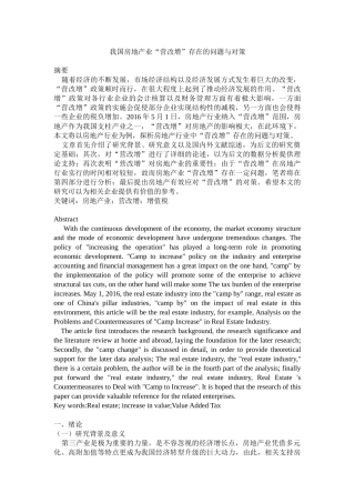 金融学专业 、我国房地产业“营改增”存在的问题与对策