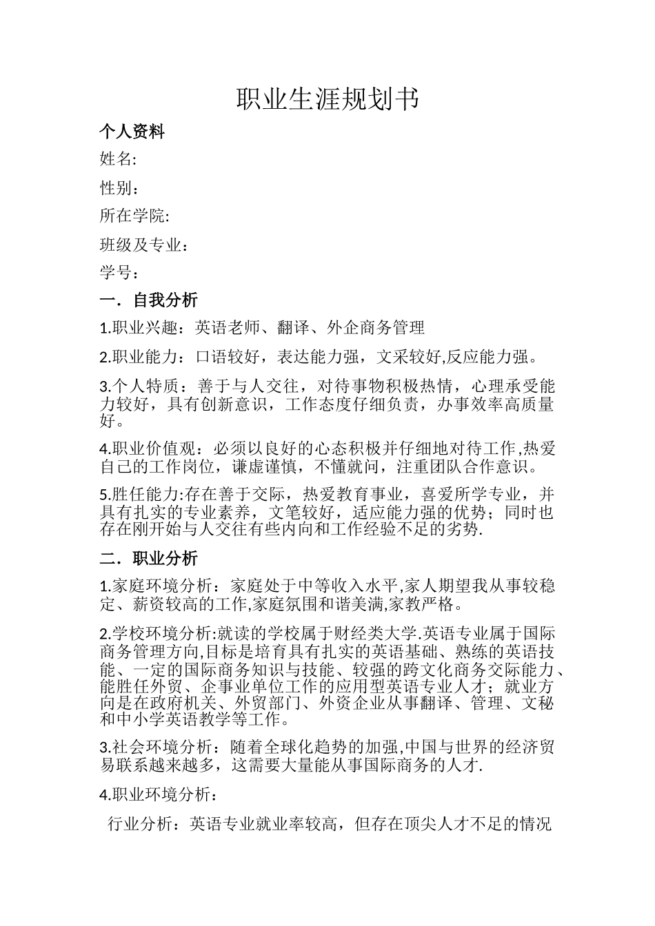 英语系大学生职业生涯规划书_第1页