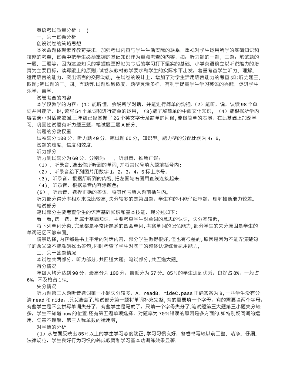 英语考试质量分析_第1页
