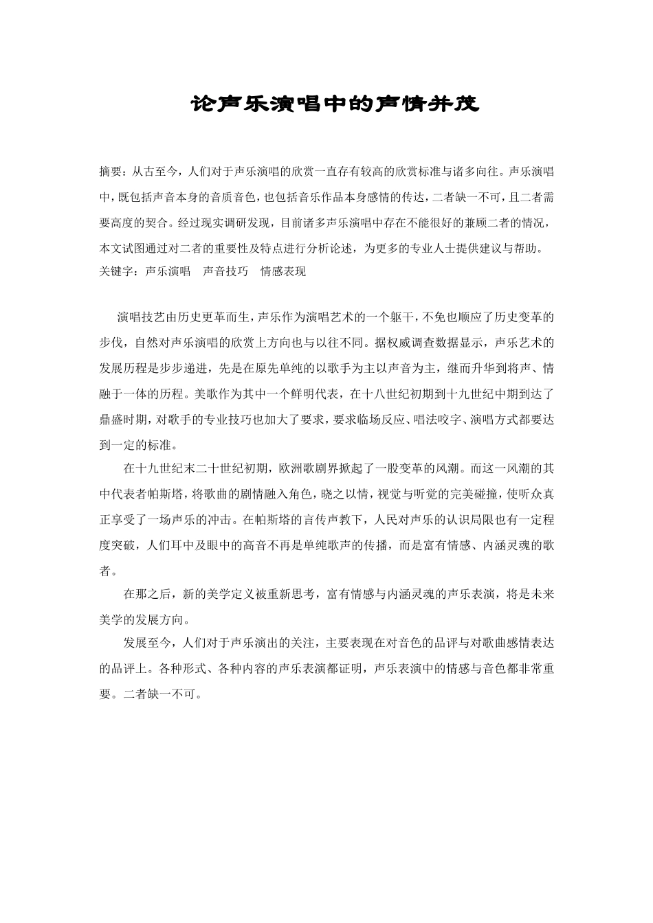 论声乐演唱中的声情并茂  表演艺术专业_第1页