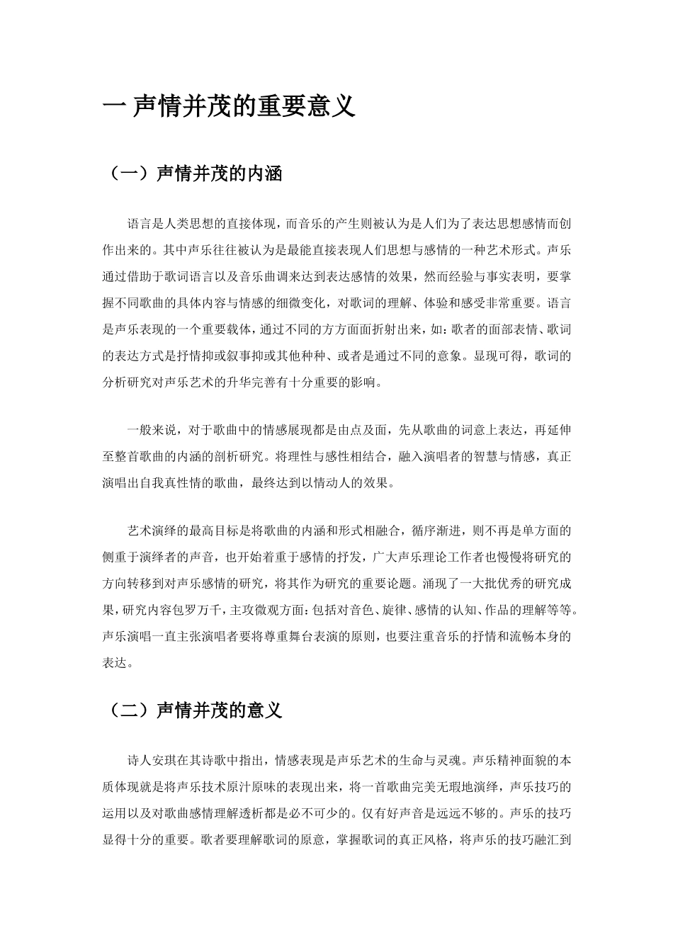 论声乐演唱中的声情并茂  表演艺术专业_第2页