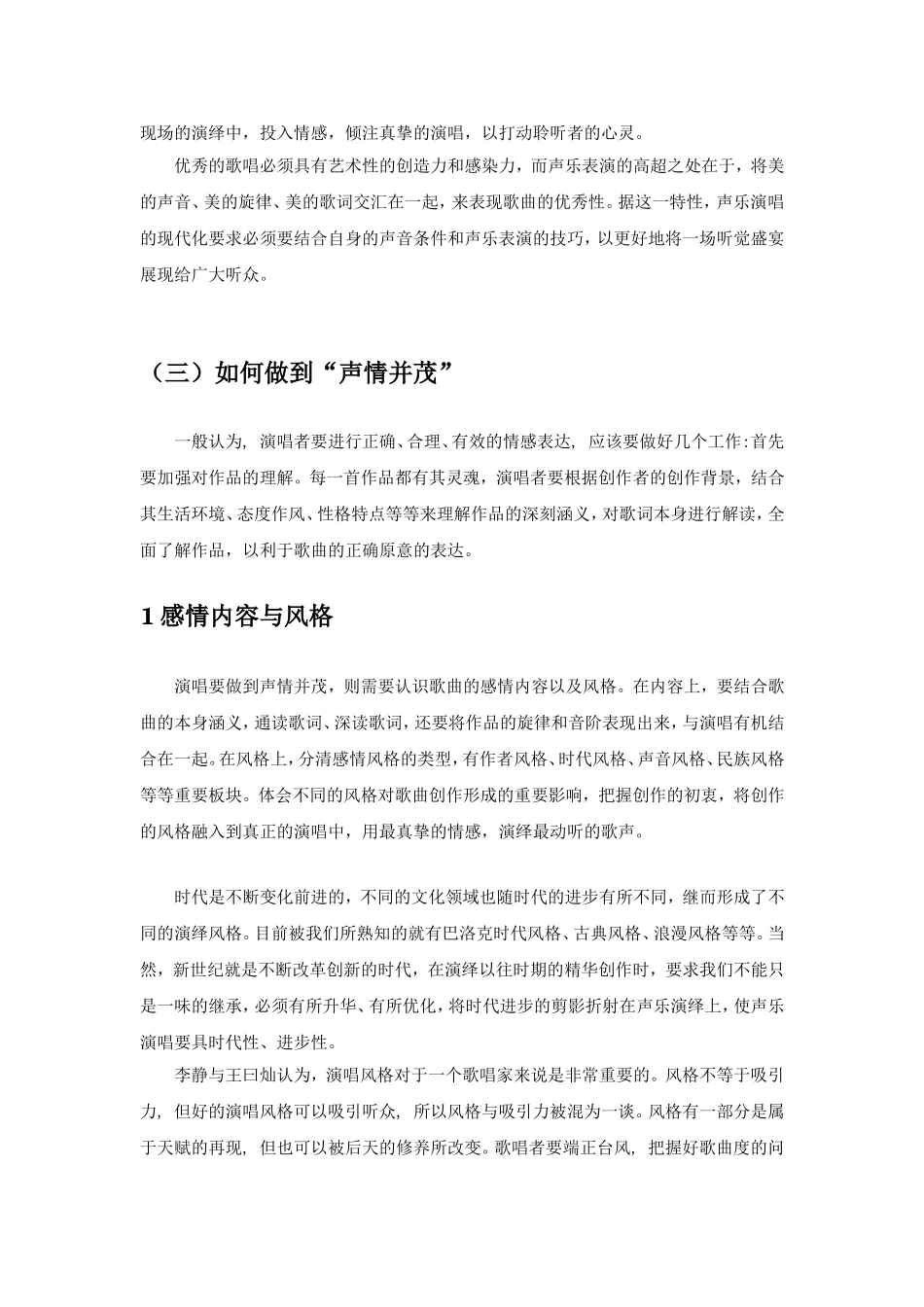 论声乐演唱中的声情并茂  表演艺术专业_第3页