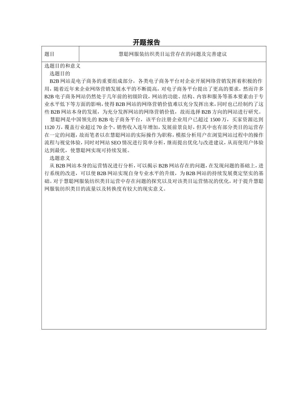 开题报告  企业管理专业  慧聪网服装纺织类目运营存在的问题及完善建议_第1页