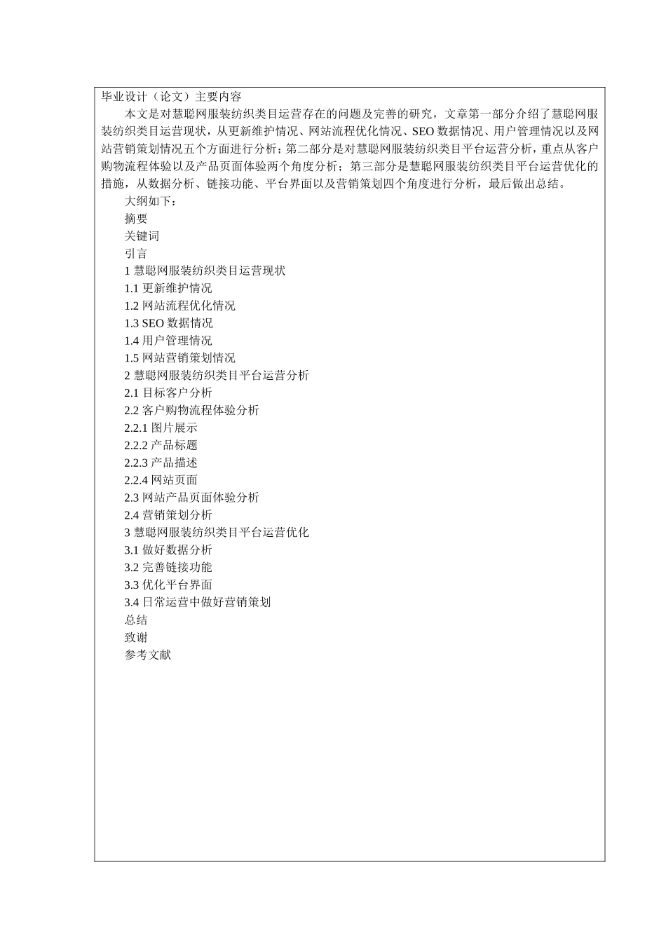 开题报告  企业管理专业  慧聪网服装纺织类目运营存在的问题及完善建议_第2页