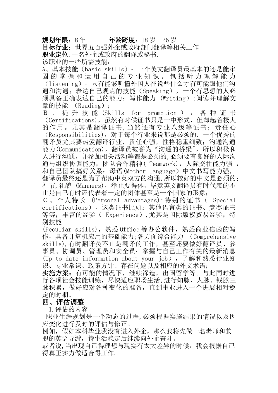 英语翻译专业大学生职业生涯规划书_第3页