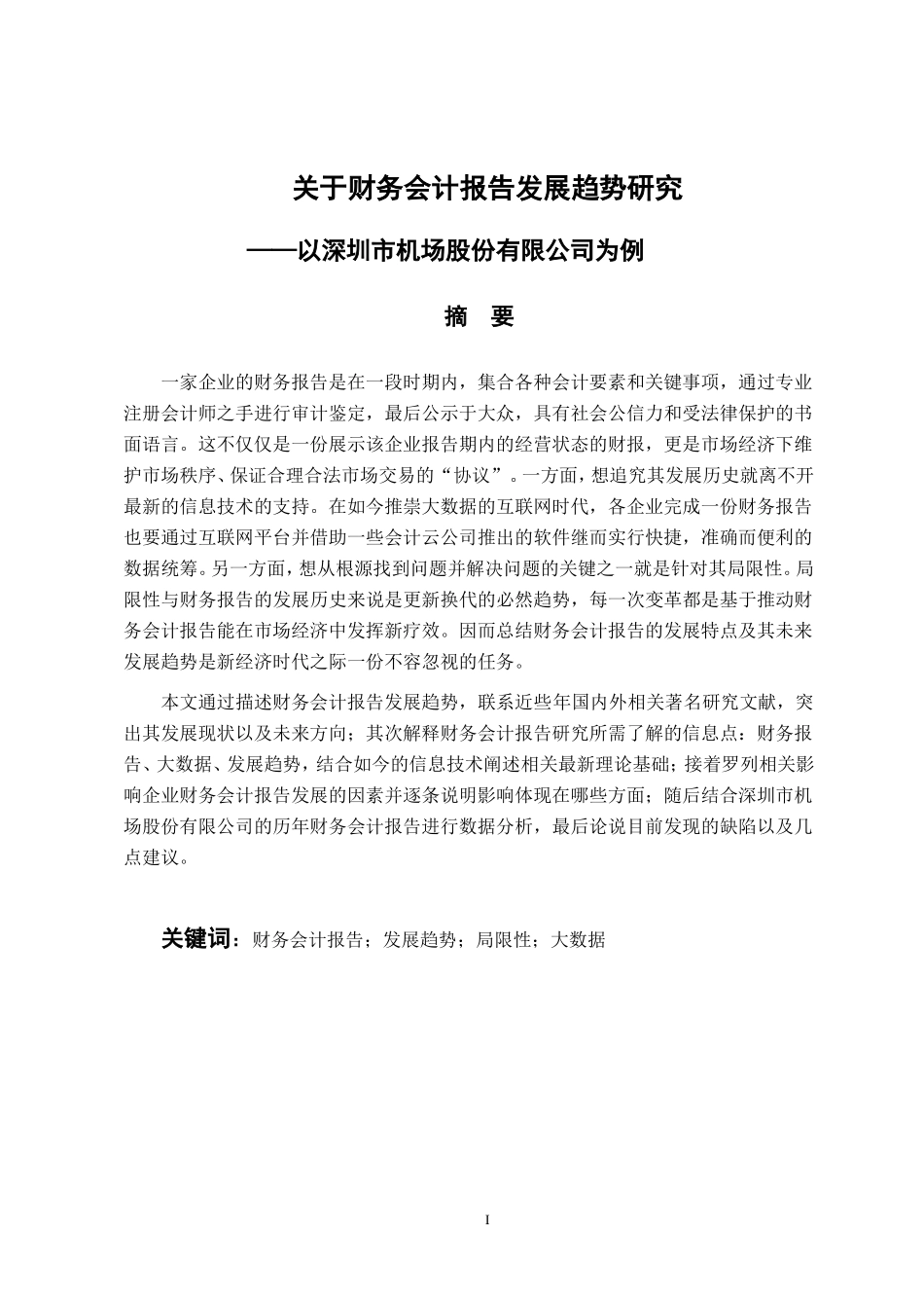 金融学专业 关于财务会计报告发展趋势研究——以深圳市机场股份有限公司为例_第1页