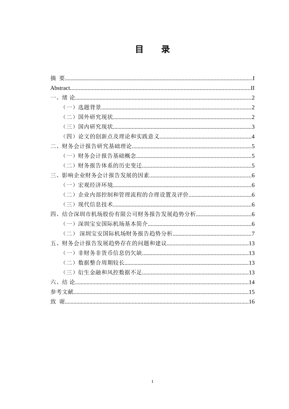 金融学专业 关于财务会计报告发展趋势研究——以深圳市机场股份有限公司为例_第3页