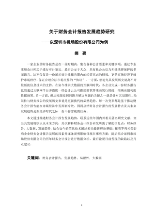 金融学专业 关于财务会计报告发展趋势研究——以深圳市机场股份有限公司为例