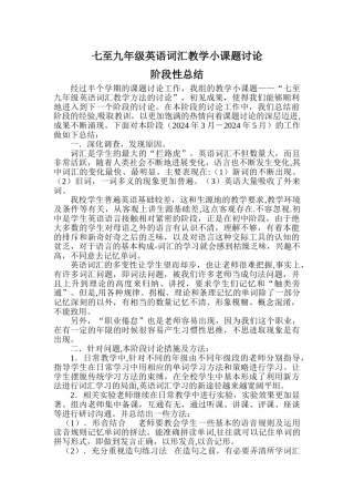英语词汇教学课题研究阶段性总结