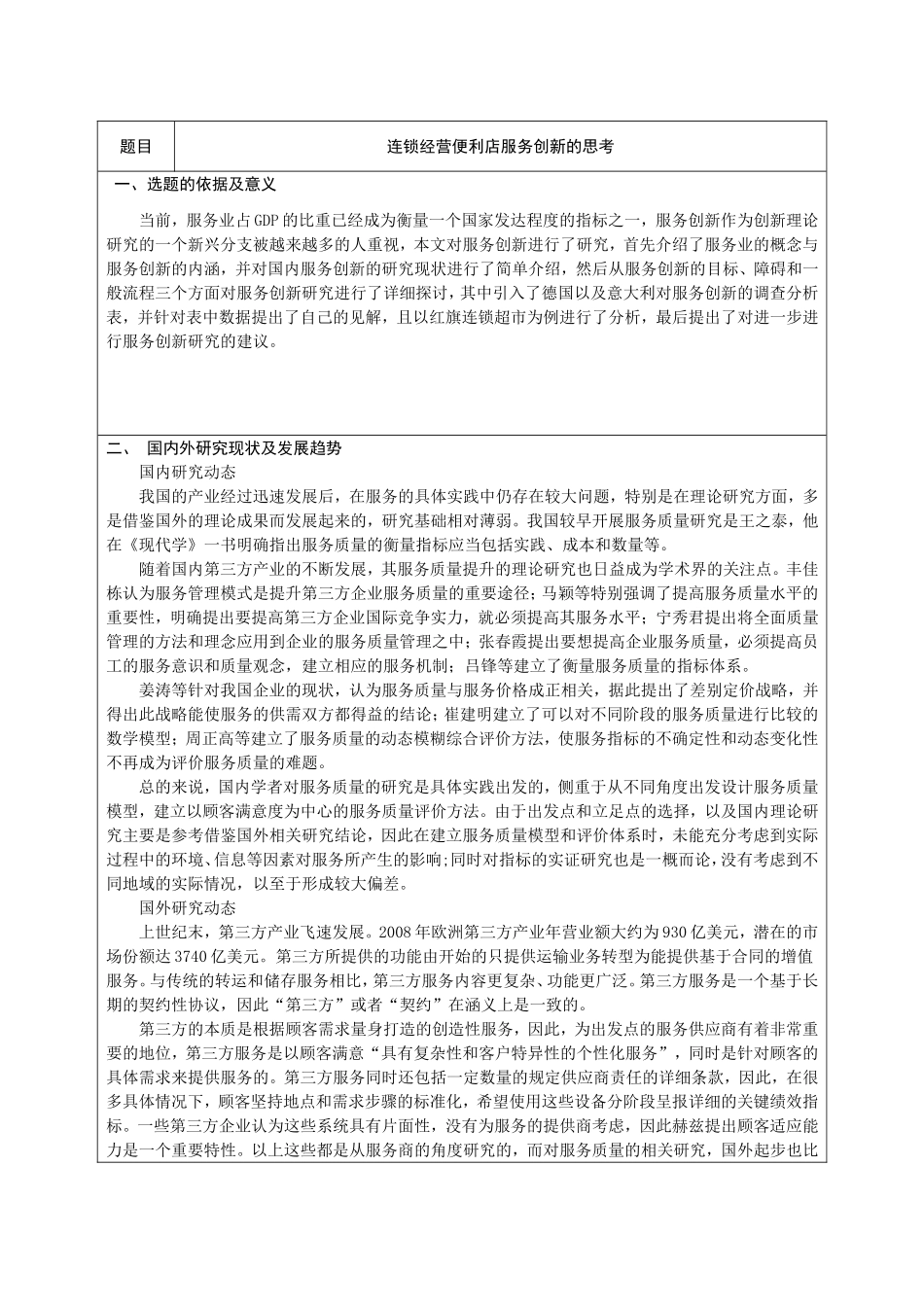 开题报告  企业管理专业 连锁经营便利店服务创新的思考_第1页