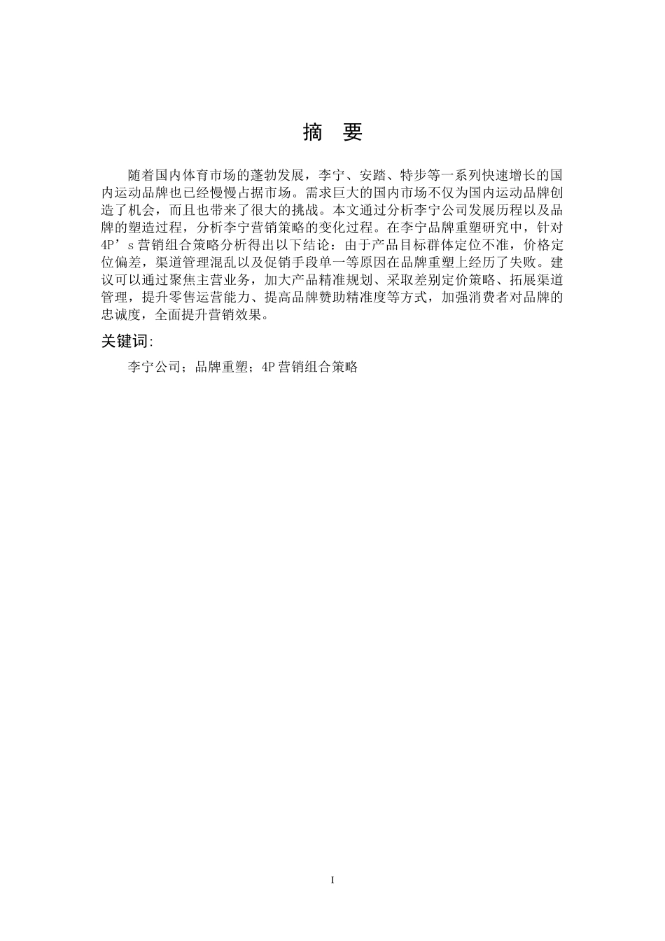 李宁营销策略分析及对策建议_第1页