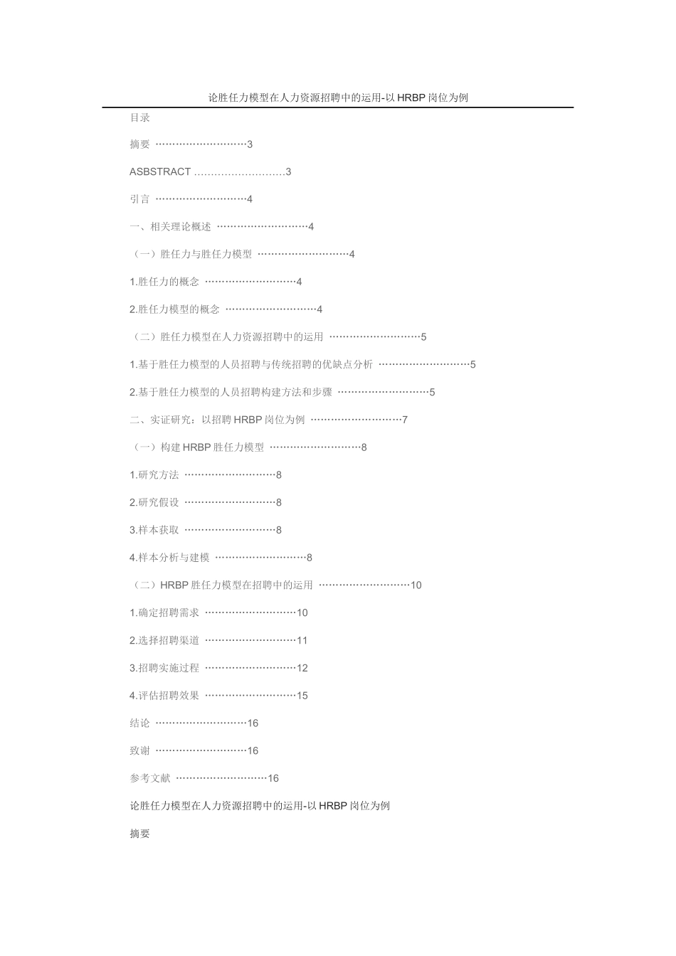 论胜任力模型在人力资源招聘中的运用-以HRBP岗位为例  人力资源管理专业 (2)_第1页