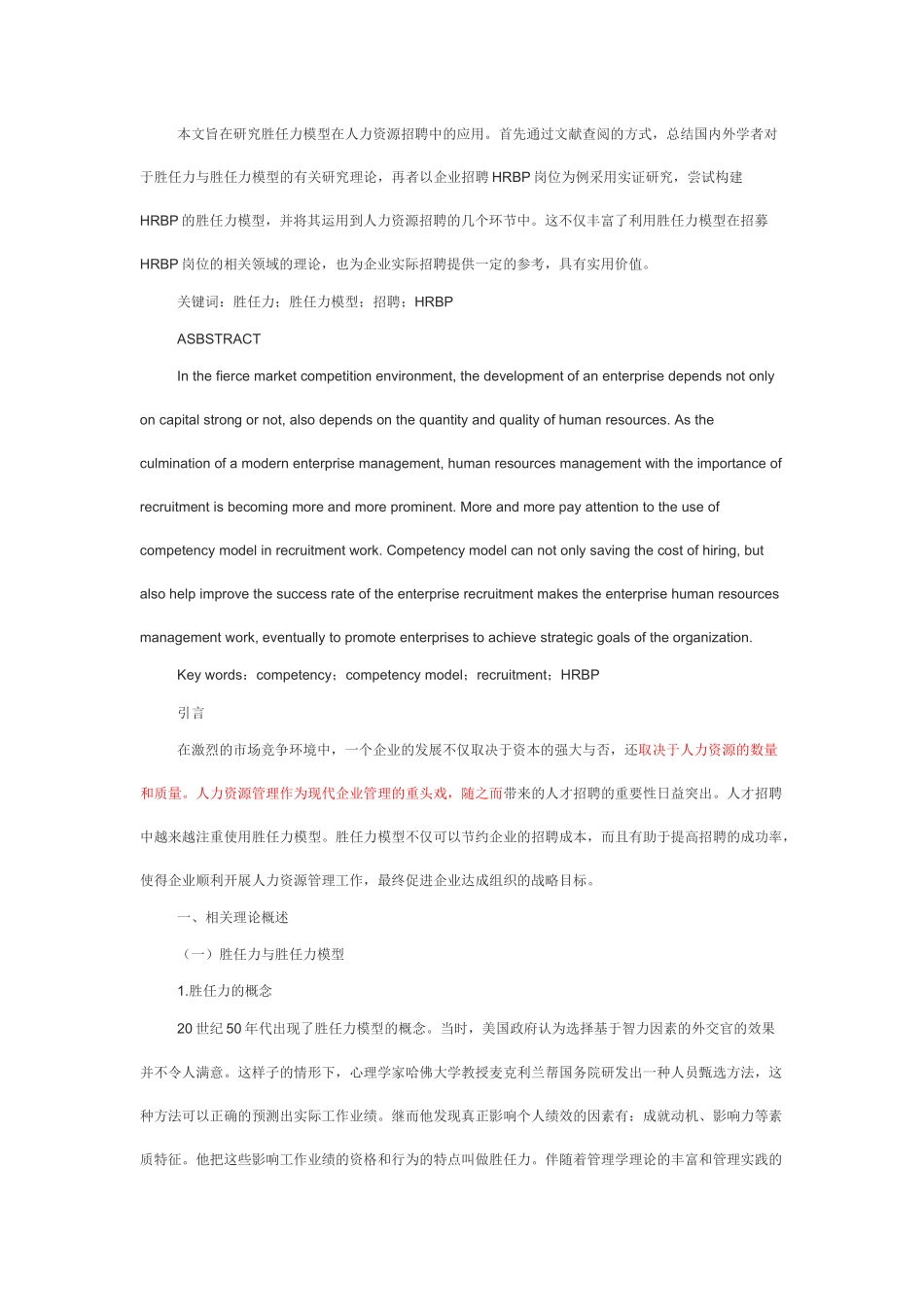 论胜任力模型在人力资源招聘中的运用-以HRBP岗位为例  人力资源管理专业 (2)_第2页