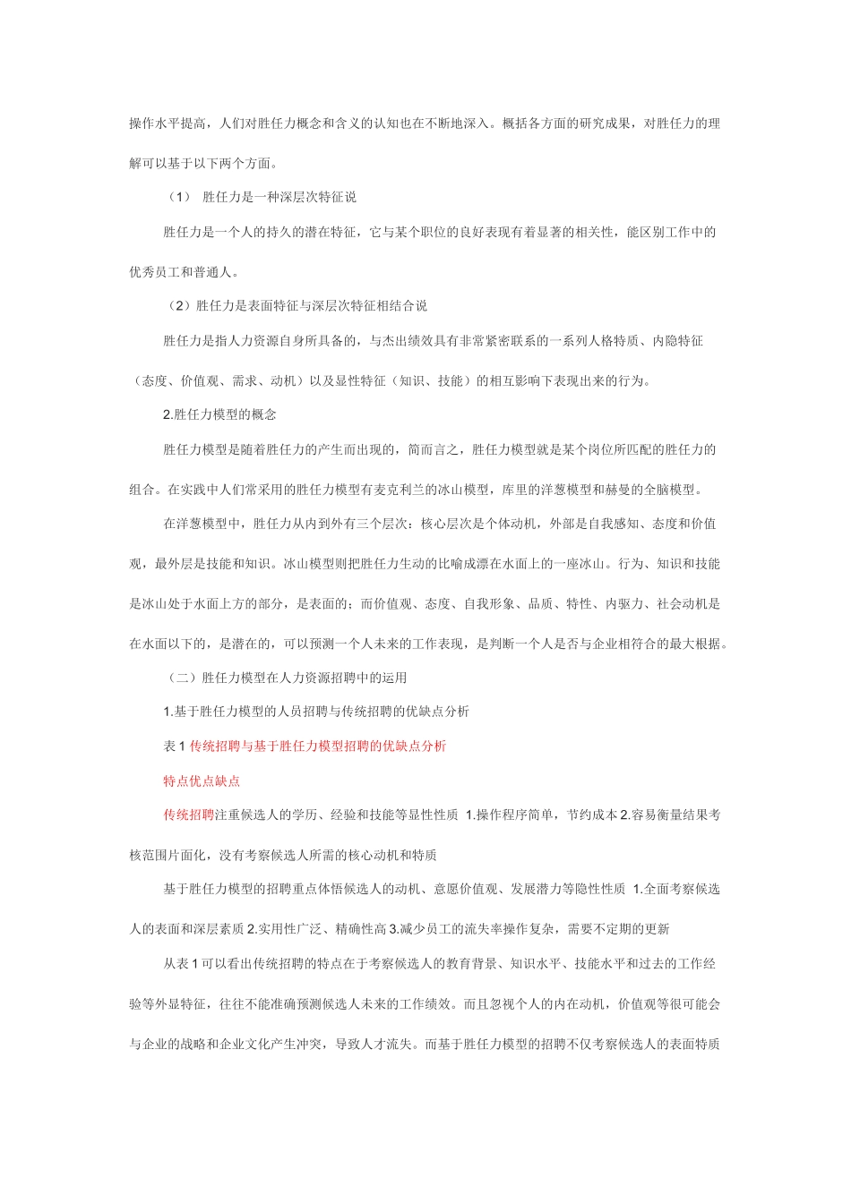 论胜任力模型在人力资源招聘中的运用-以HRBP岗位为例  人力资源管理专业 (2)_第3页