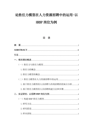 论胜任力模型在人力资源招聘中的运用-以HRBP岗位为例  人力资源管理专业