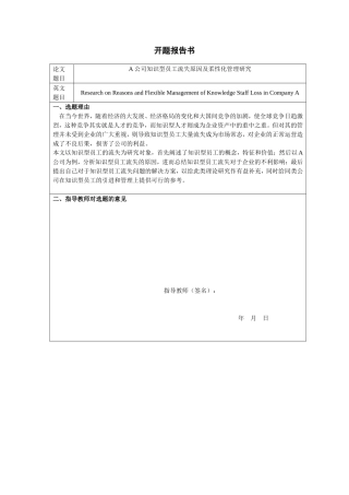 开题报告  人力资源管理专业  A公司知识型员工流失原因及柔性化管理研究