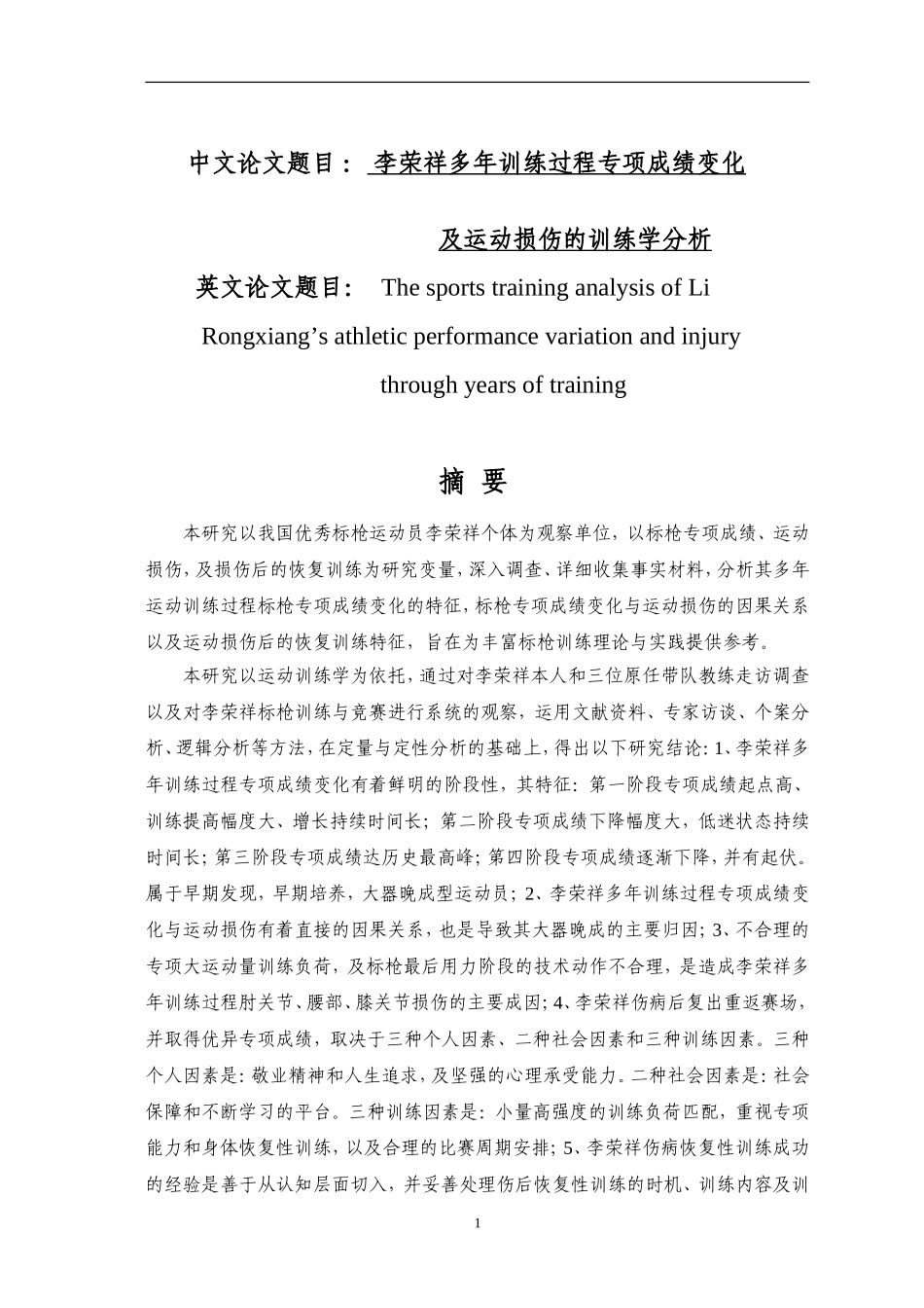 李荣祥多年训练过程专项成绩变化及运动损伤的训练学分析 运动训练专业_第1页