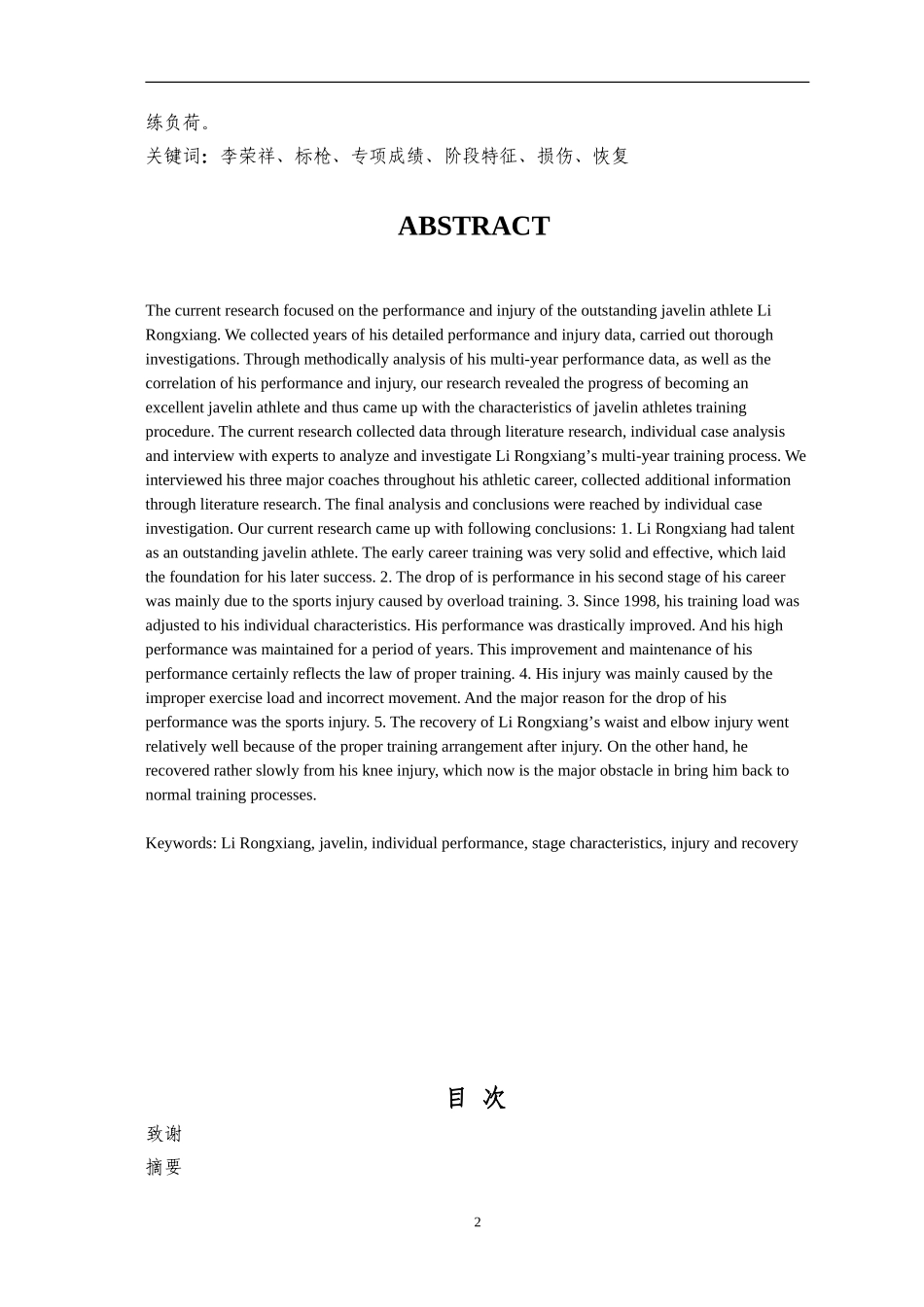 李荣祥多年训练过程专项成绩变化及运动损伤的训练学分析 运动训练专业_第2页