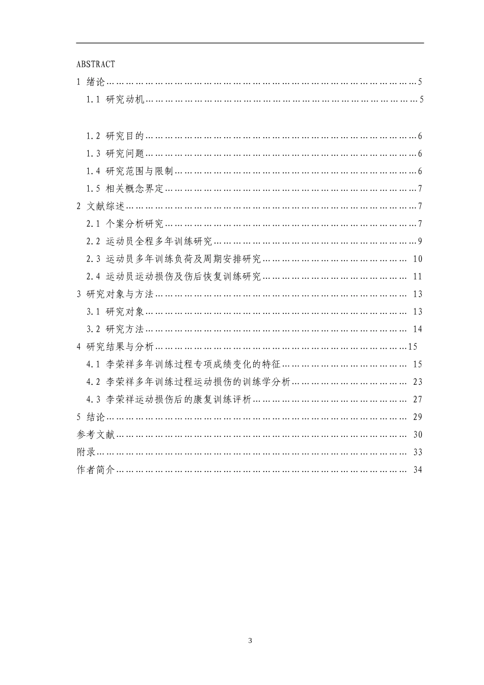 李荣祥多年训练过程专项成绩变化及运动损伤的训练学分析 运动训练专业_第3页