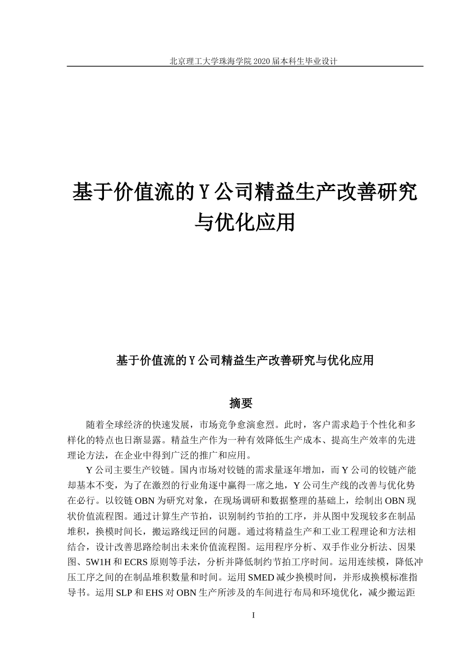 基于价值流的Y公司精益生产改善研究_第1页