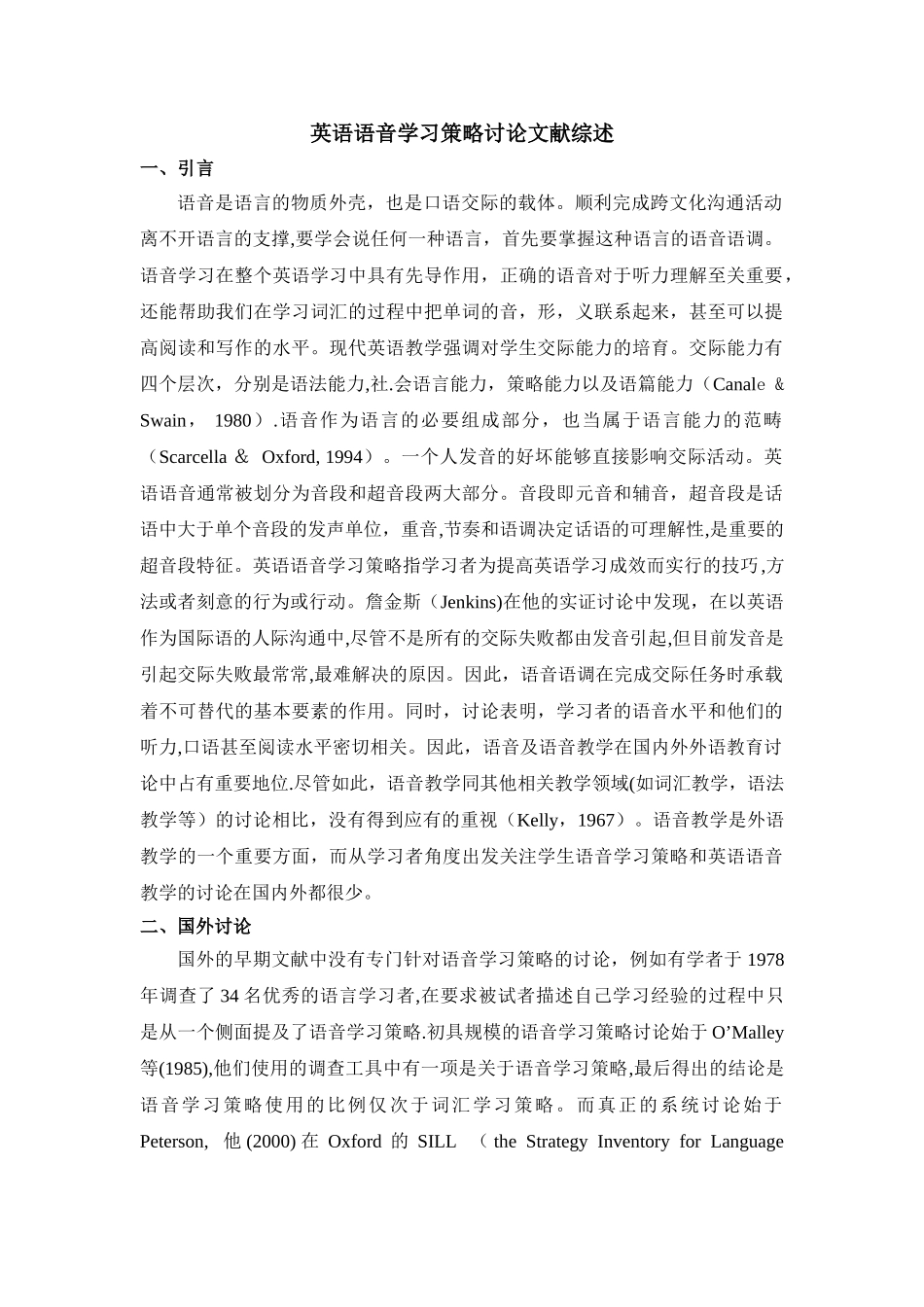 英语语音学习策略研究文献综述_第1页