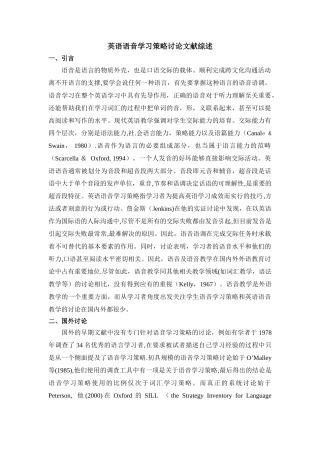 英语语音学习策略研究文献综述