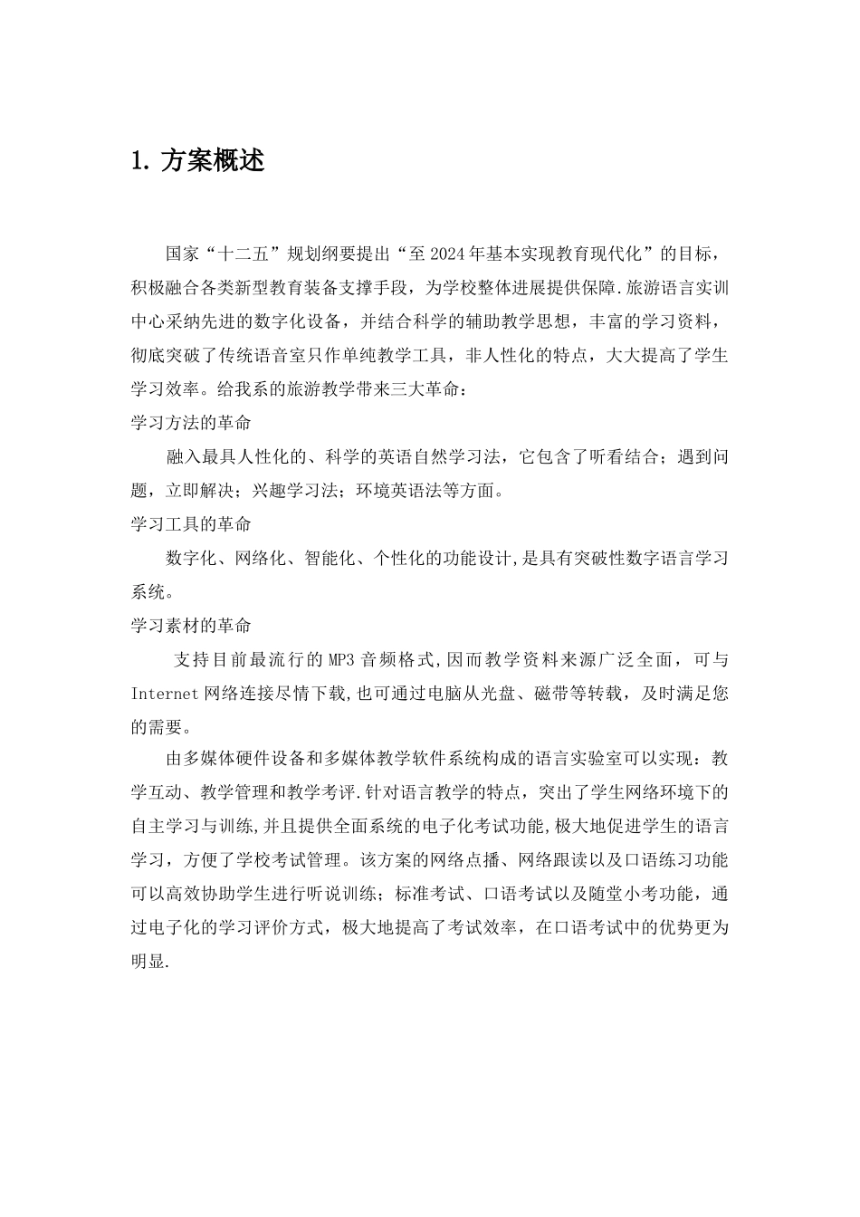 英语语音室建设方案_第2页